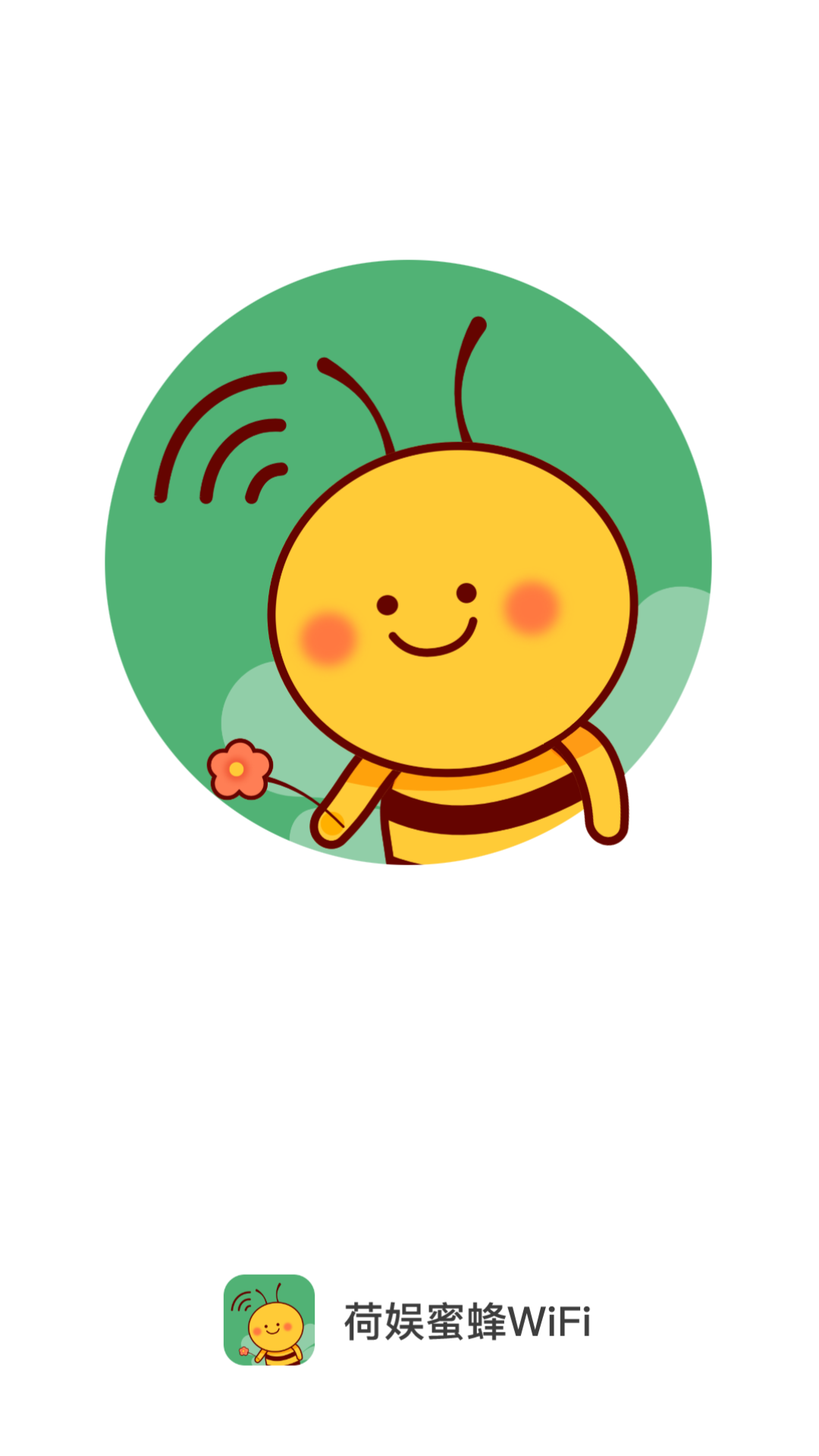 荷娱蜜蜂WiFi免费版0