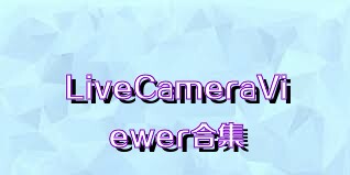 LiveCameraViewer合集