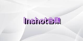 lnshot合集