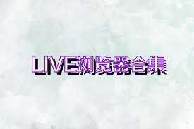 LIVE浏览器合集