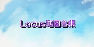 Locus地图合集