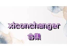 xiconchanger合集