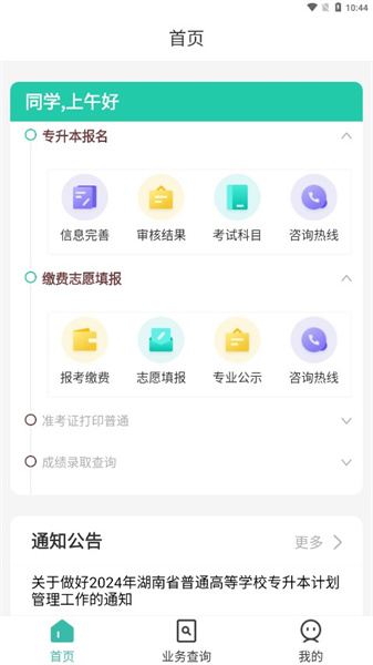 潇湘专升本app2