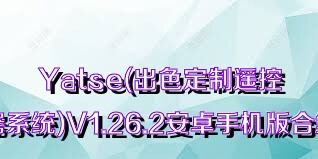 Yatse(出色定制遥控器系统)V1.26.2安卓手机版合集