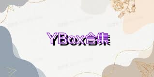 YBox合集