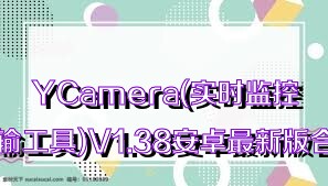YCamera(实时监控传输工具)V1.38安卓最新版合集