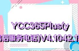 YCC365Plus(ycc365plus售后服务电话)V4.1042.1安卓免费版合集