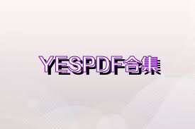 YESPDF合集