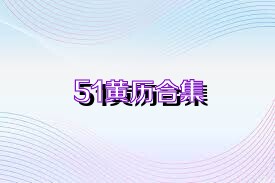 51黄历合集