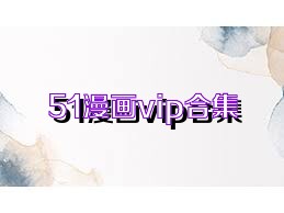 51漫画vip合集