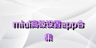 miui高级设置app合集