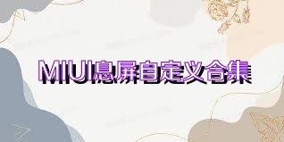 MIUI息屏自定义合集