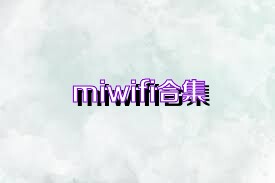 miwifi合集