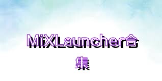 MiXLauncher合集