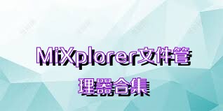 MiXplorer文件管理器合集