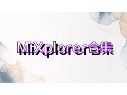 MiXplorer合集