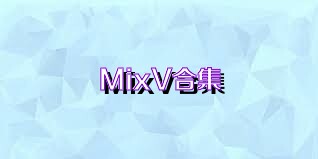MixV合集