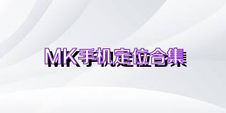 MK手机定位合集