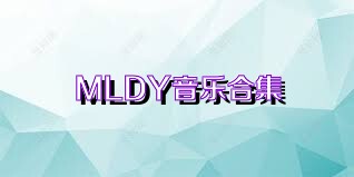 MLDY音乐合集