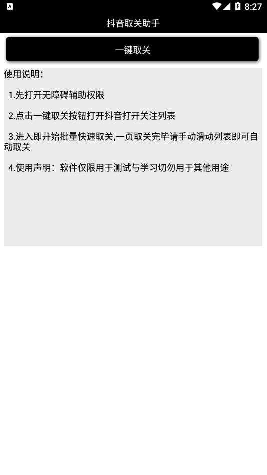 抖音取关助手官网版2