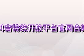 抖音特效开放平台官网合集