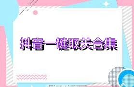 抖音一键取关合集