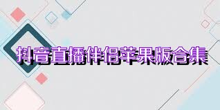 抖音直播伴侣苹果版合集