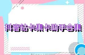抖音钻卡集卡助手合集