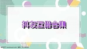 抖友互借合集
