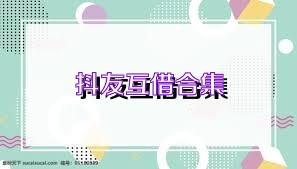 抖友互借合集