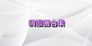 嗨漫画合集