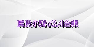 嗨皮小鸡v3.4合集