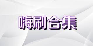 嗨刷合集