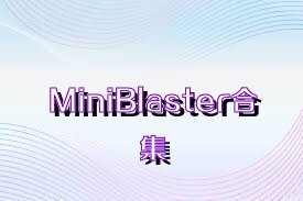 MiniBlaster合集