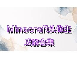 Minecraft头像生成器合集