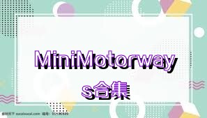 MiniMotorways合集