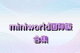 miniworld国际版合集