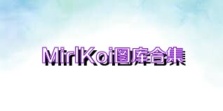 MirlKoi图库合集