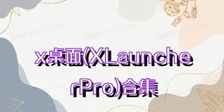 x桌面(XLauncherPro)合集