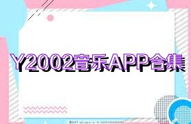 Y2002音乐APP合集