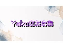 Yaku交友合集