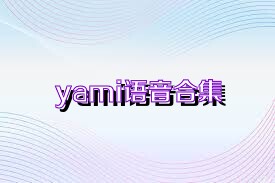 yami语音合集