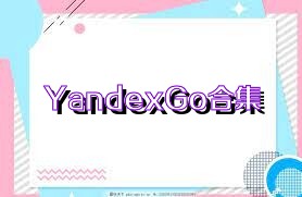 YandexGo合集