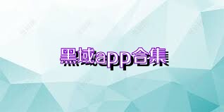 黑域app合集