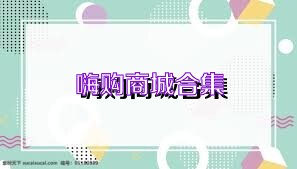 嗨购商城合集