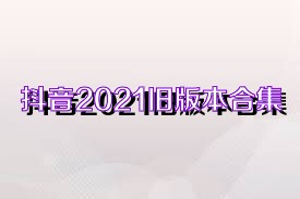 抖音2021旧版本合集