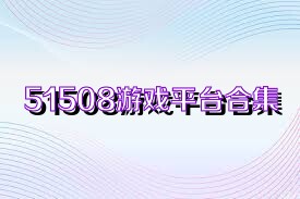 51508游戏平台合集