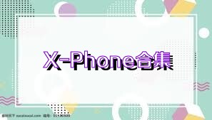 X-Phone合集