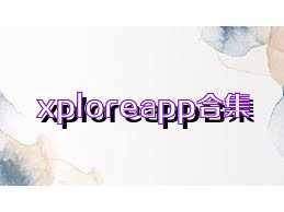 xploreapp合集