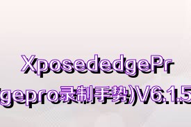 XposededgePro(xposededgepro录制手势)V6.1.5安卓免费版合集